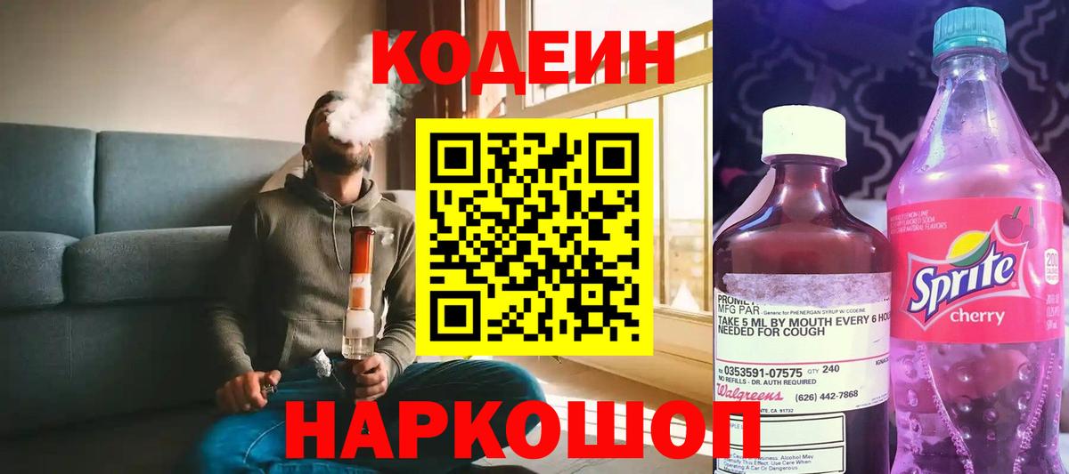 Кодеин напиток Lean (лин) Новоалександровск