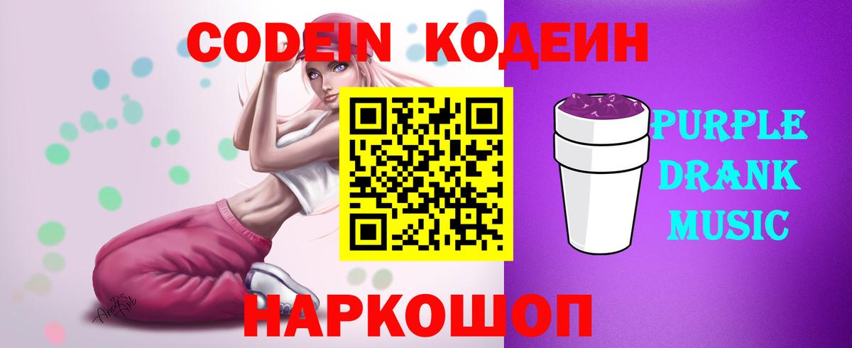 Новоалександровск  Кодеин Purple Drank  Вход с VPN 